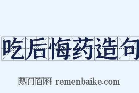 吃后悔药造句是什么意思的图片